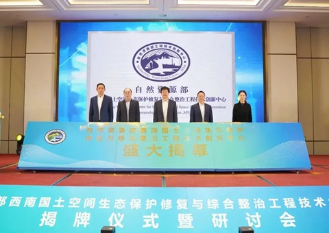 自然资源部西南领土空间生态；；；；；；；；ば薷从胱酆险喂こ淌忠樟⒁熘行慕遗 