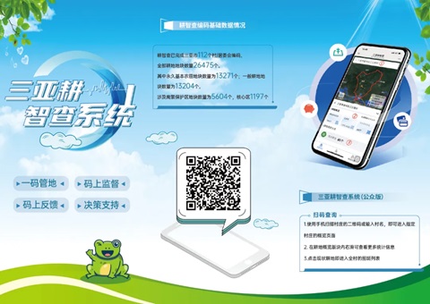 “三亚耕智查”系统上线  可知全市耕地信息